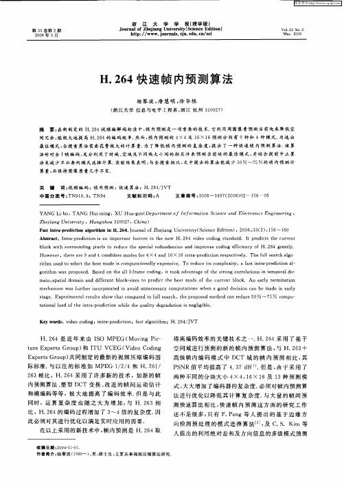 H.264快速帧内预测算法
