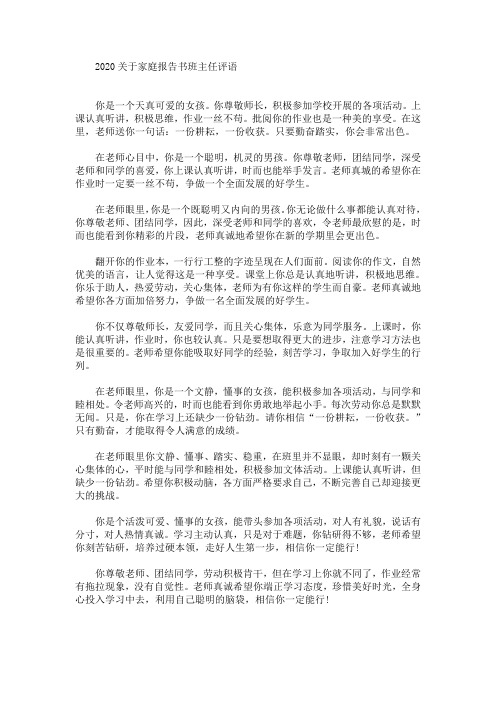 最新家庭报告书班主任评语(精选)