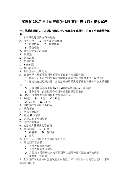 江苏省2017年主治医师(计划生育)中级(师)模拟试题