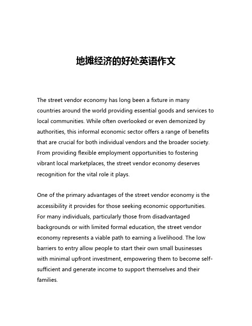地摊经济的好处英语作文