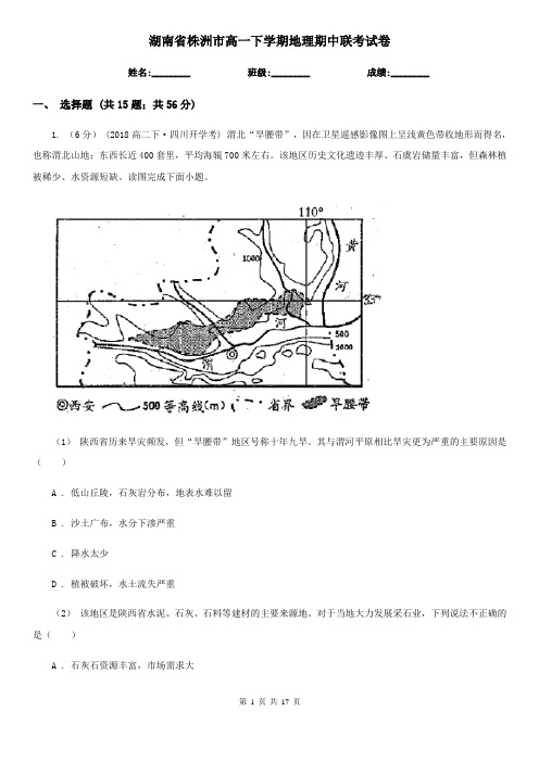 湖南省株洲市高一下学期地理期中联考试卷