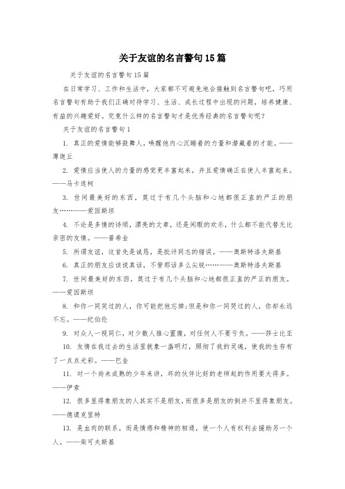 关于友谊的名言警句15篇
