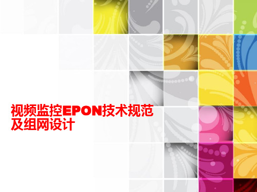 视频监控EPON技术规范及组网设计