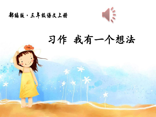 《习作：我有一个想法》(ppt)课件