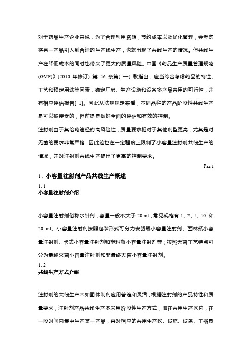 小容量注射剂共线生产的质量风险控制研究