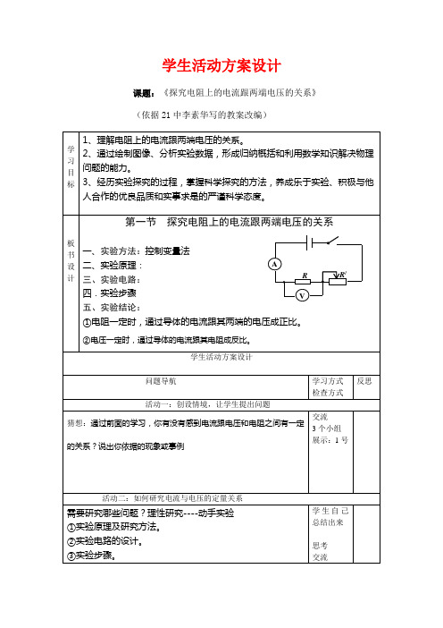 探究电阻上的电流和两端电压的关系教学设计案例