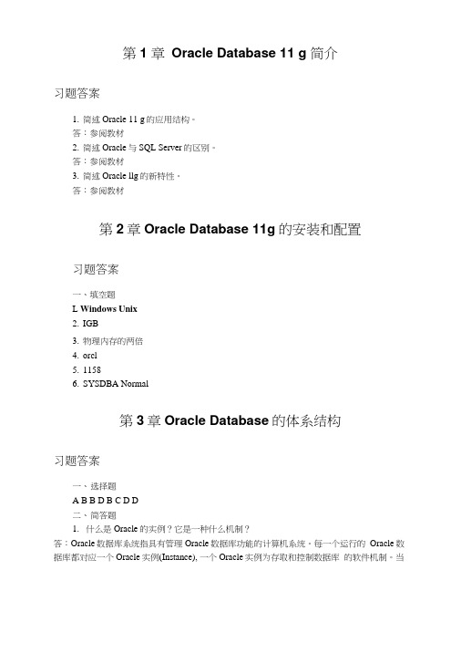 OracleDatabase11g课后习题参考答案.doc