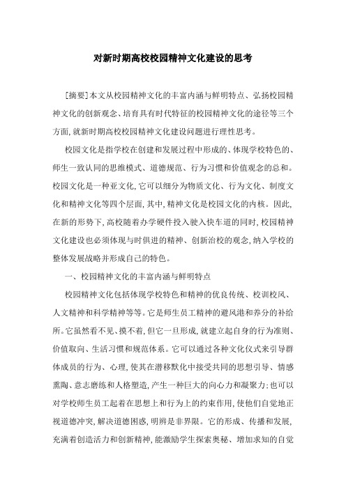 对新时期高校校园精神文化建设的思考-最新范文