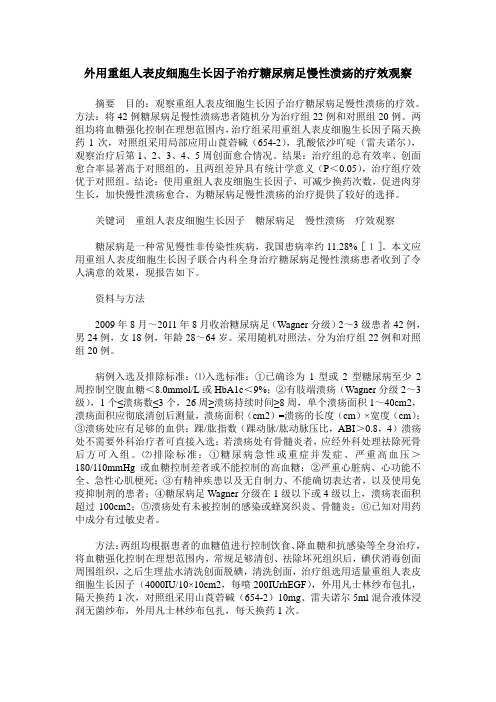 外用重组人表皮细胞生长因子治疗糖尿病足慢性溃疡的疗效观察