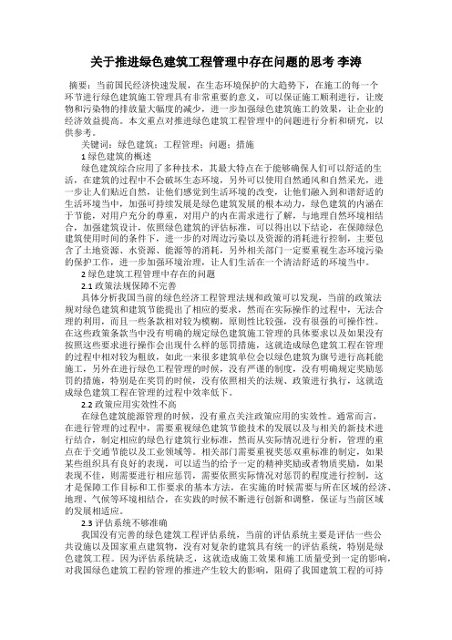 关于推进绿色建筑工程管理中存在问题的思考 李涛