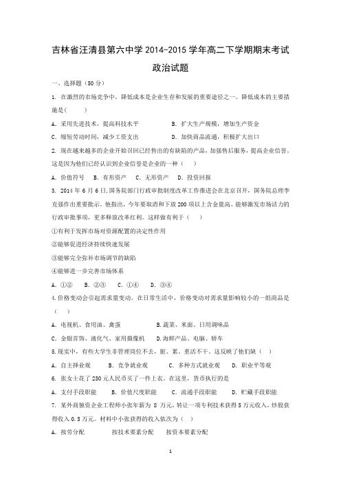 【政治】吉林省汪清县第六中学2014-2015学年高二下学期期末考试