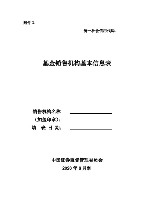 基金销售机构基本信息表-模板