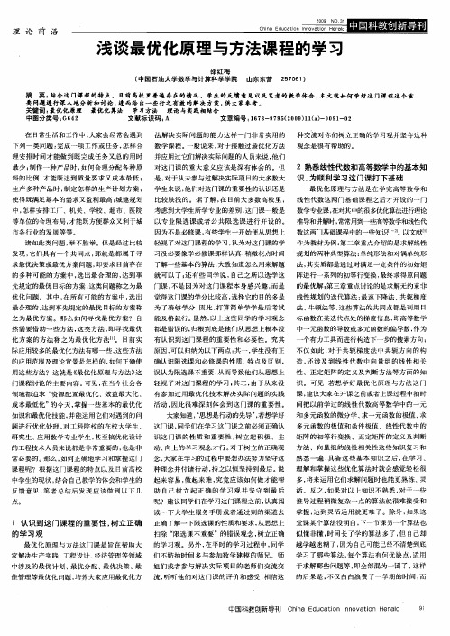 浅谈最优化原理与方法课程的学习