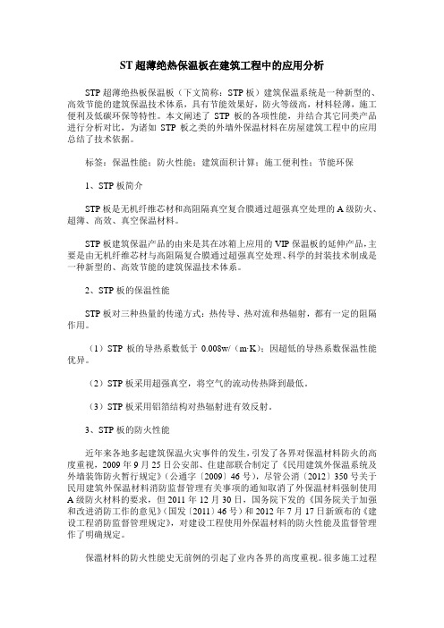 ST超薄绝热保温板在建筑工程中的应用分析