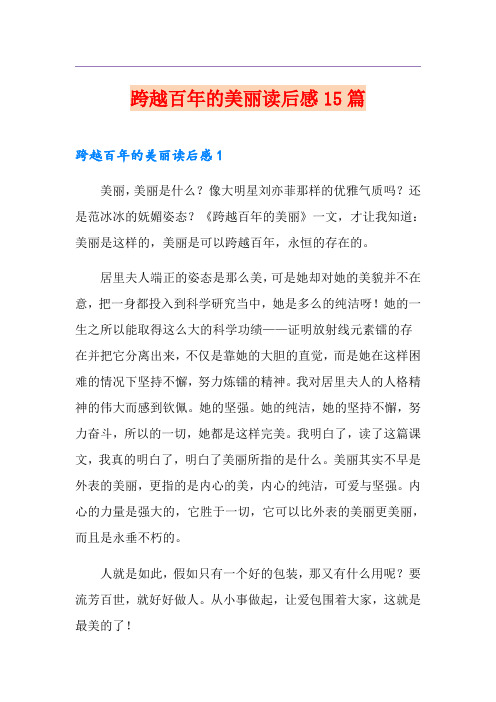 跨越百年的美丽读后感15篇