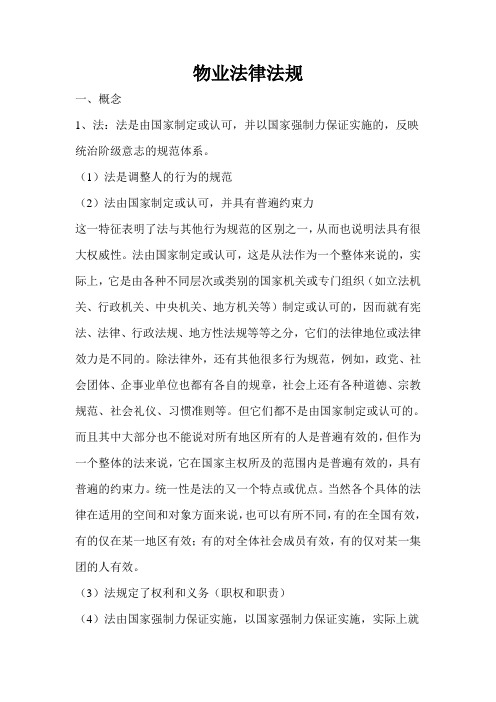 物业法律法规培训教案