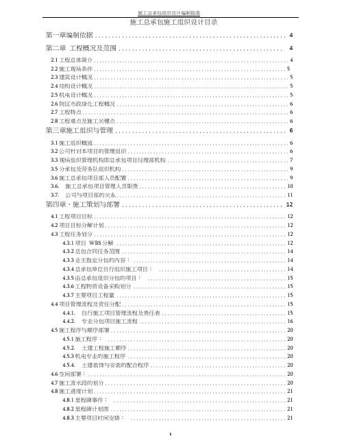 施工总承包施组编制设计指南.