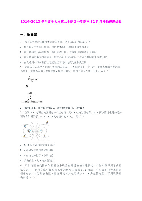 辽宁大连第二十高级中学2014-2015学年高三12月月考物理理综卷 (Word版含答案)