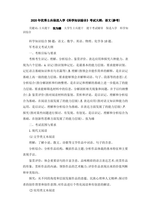 2020年优秀士兵保送入学《科学知识综合》考试大纲：语文(参考)