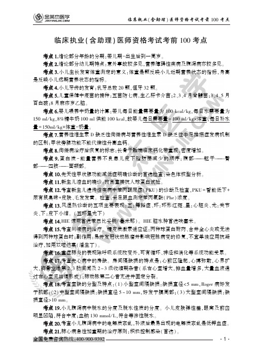 临床执业含助理医师资格考试考前100考点