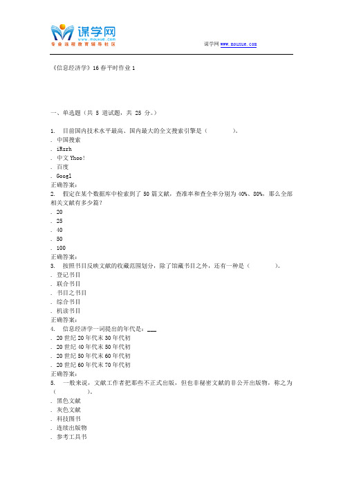 兰大《信息经济学》16春平时作业1