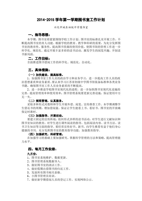 2014-2015学年秋学期图书室工作计划
