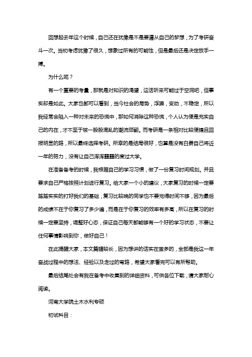 新版河南大学土木水利专业考研经验考研参考书考研真题