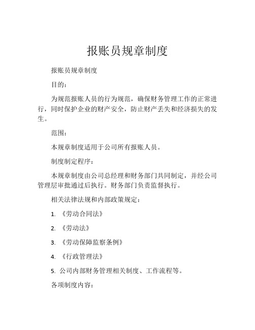 报账员规章制度