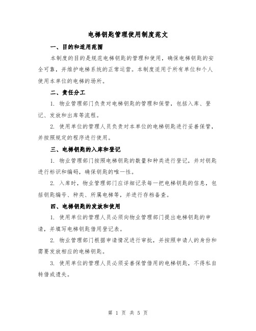电梯钥匙管理使用制度范文（3篇）