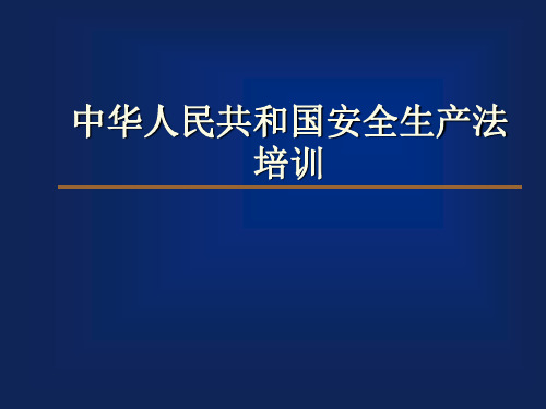 中华人民共和国矿山安全法培训