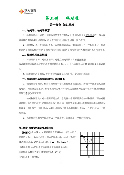 3第三讲 轴对称(word)教师版