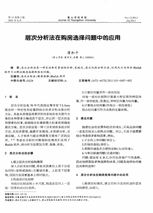 层次分析法在购房选择问题中的应用