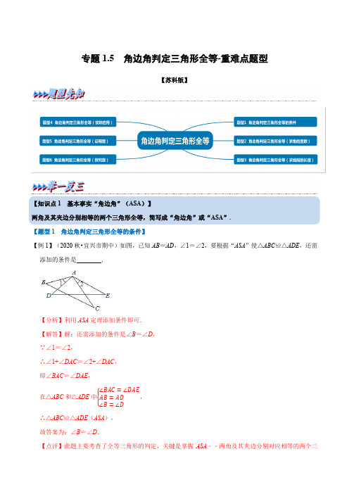 专题1-5 角边角判定三角形全等-重难点题型(举一反三)(苏科版)(解析版)