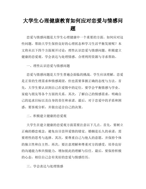 大学生心理健康教育如何应对恋爱与情感问题