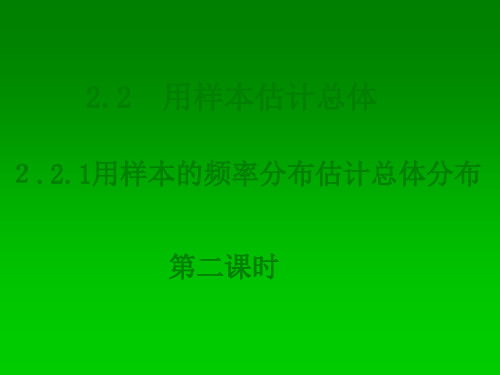 高一数学人教A版必修3课件：2.2.1-2用样本的频率分布估计整体分布