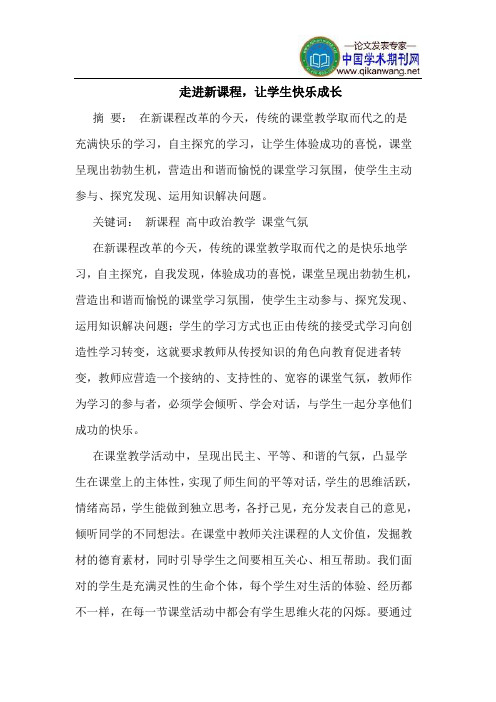 走进新课程,让学生快乐成长