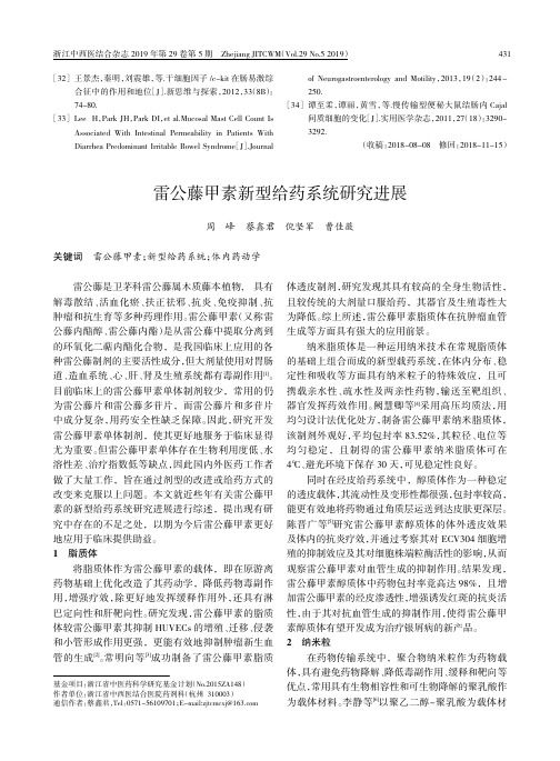 雷公藤甲素新型给药系统研究进展