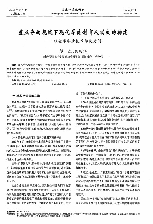 就业导向视域下现代学徒制育人模式的构建——以金华职业技术学院为例