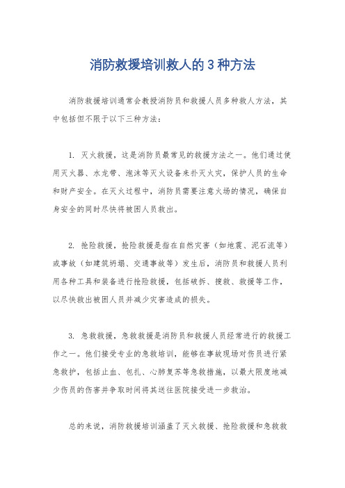 消防救援培训救人的3种方法