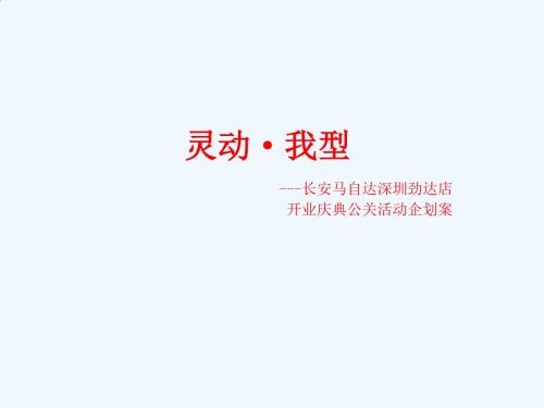 长安某店开业庆典公关活动企划案PPT(34张)