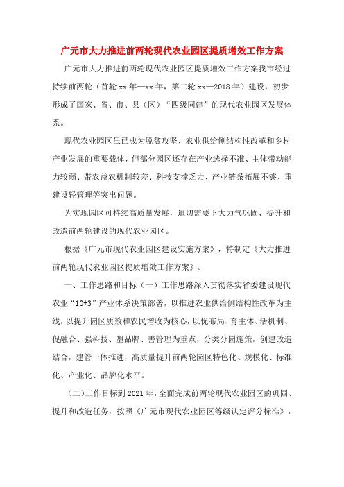 广元市大力推进前两轮现代农业园区提质增效工作方案