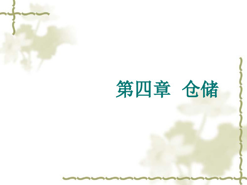 第四章现代物流学
