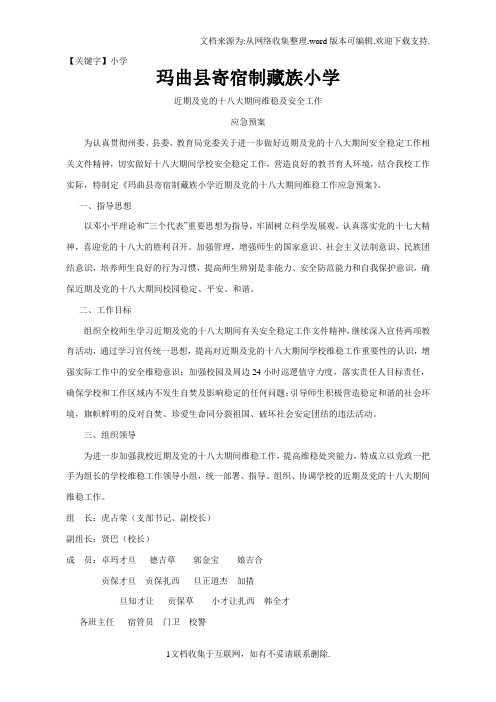 【小学】藏族小学维稳及安全工作应急预案