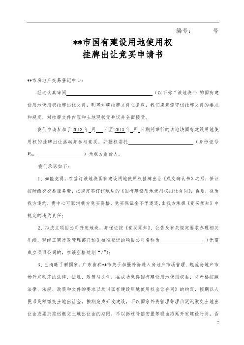 市国有建设用地使用权挂牌出让竞买申请书【模板】