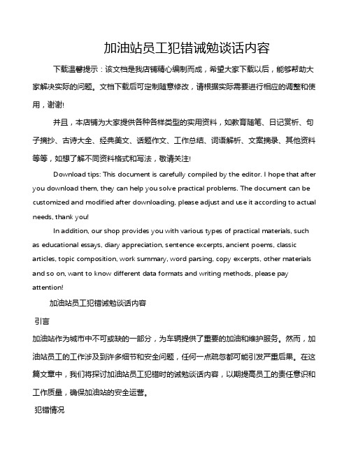 加油站员工犯错诫勉谈话内容