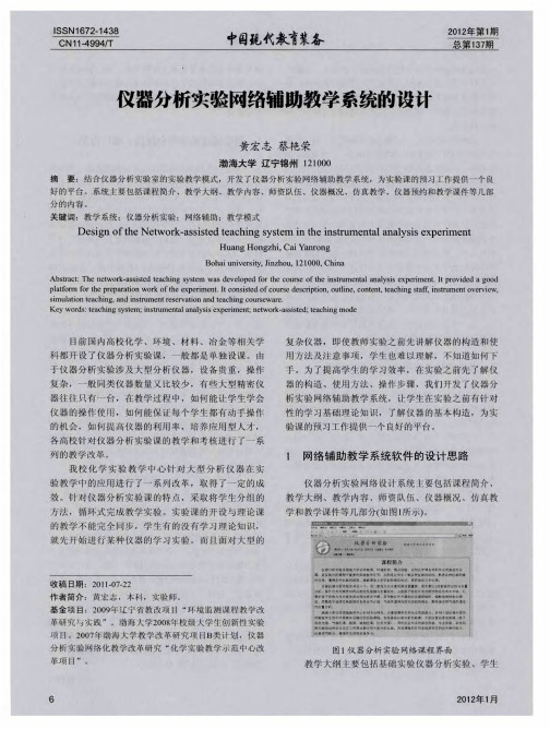 仪器分析实验网络辅助教学系统的设计