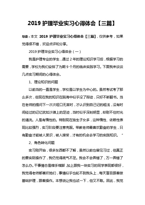 2019护理毕业实习心得体会【三篇】