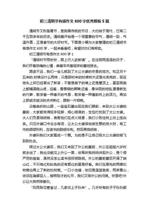 初三清明节有感作文600字优秀模板5篇