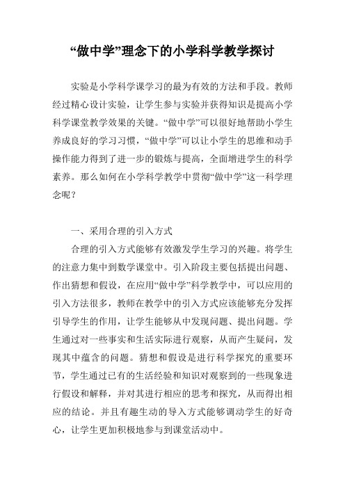 “做中学”理念下的小学科学教学探讨