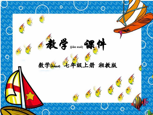 七年级数学上册 第1章 有理数 1.6 有理数的乘方教学课件